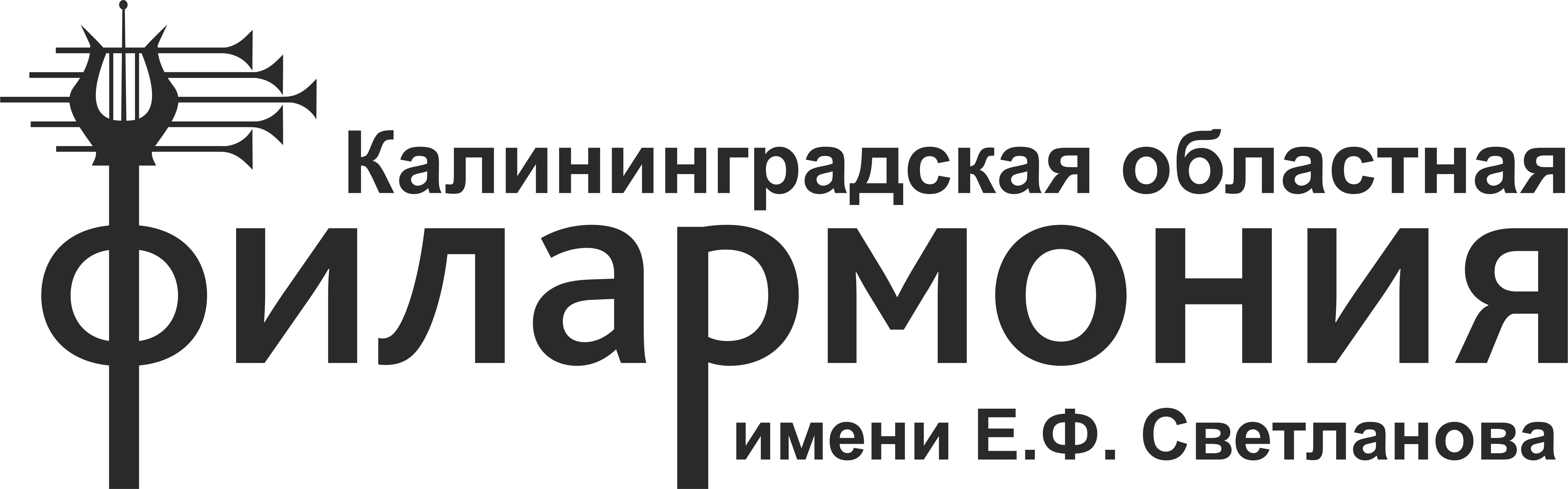 Калининградская филармония