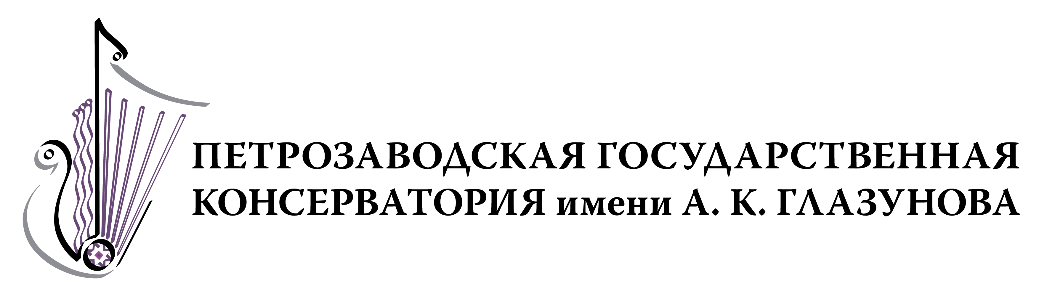Петрозаводская государственная консерватория Главная