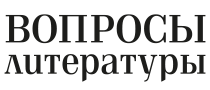 Вопросы Литературы