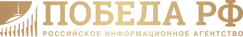Победа РФ